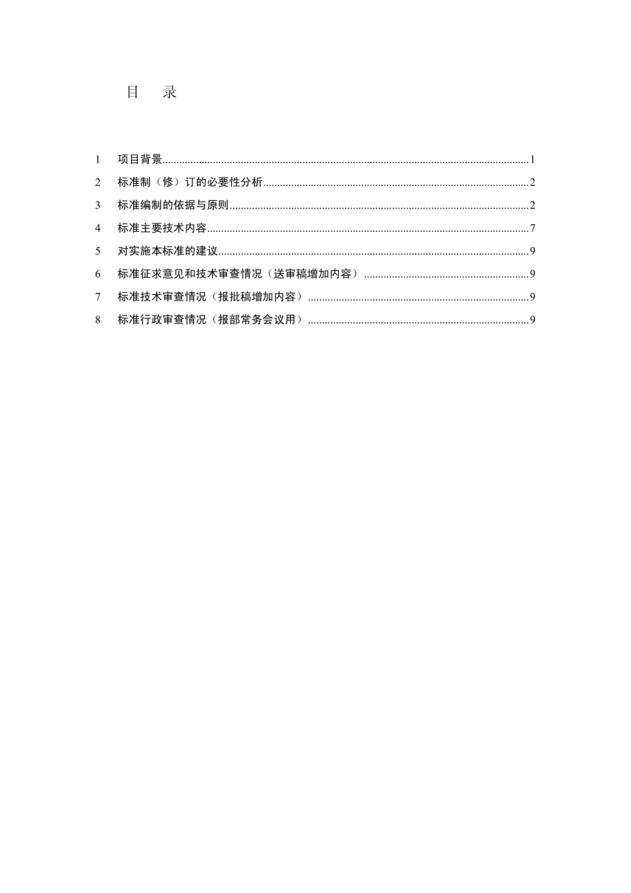 《环境统计数据元技术规定》_第2页