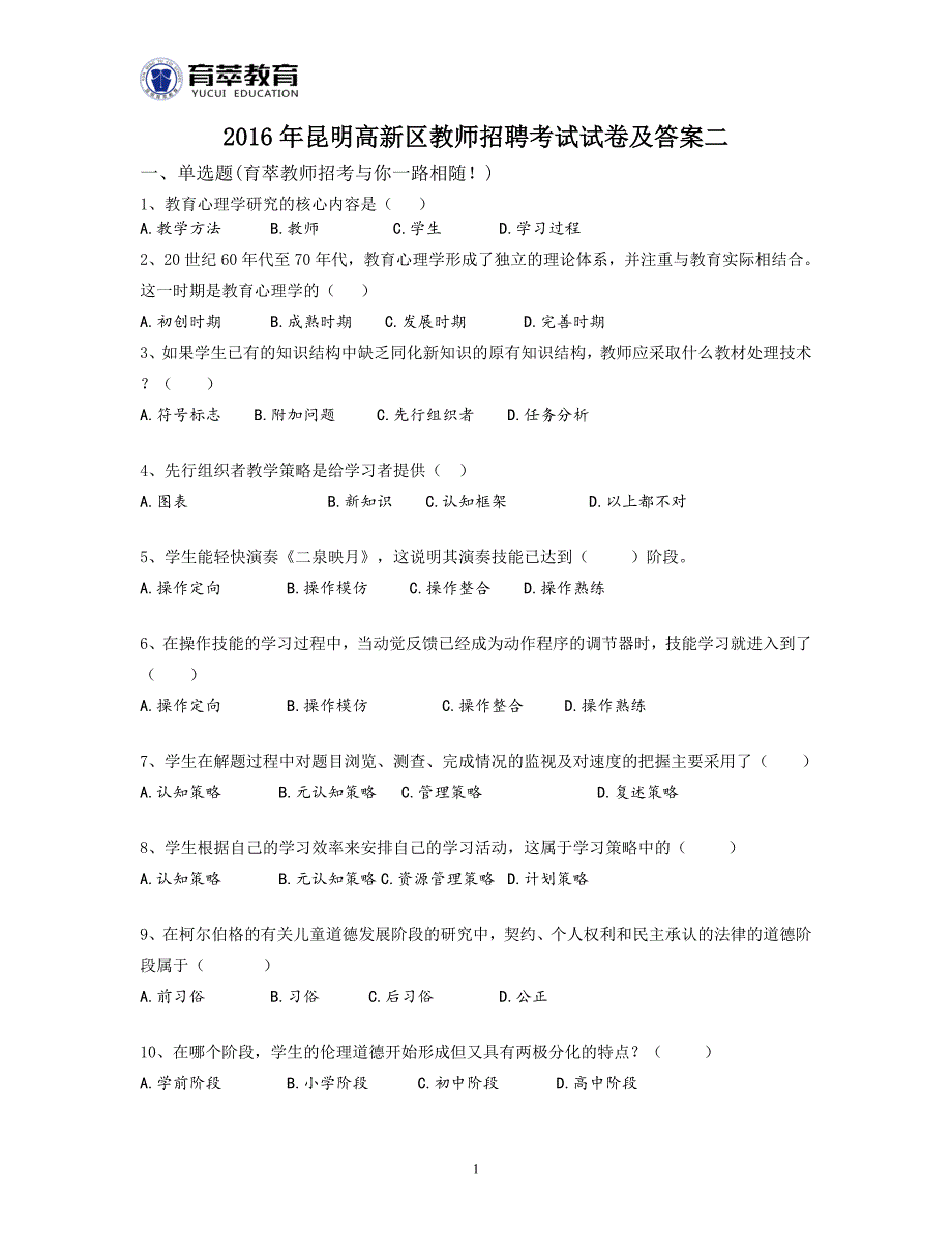 2016年昆明高新区教师招聘考试试卷及答案二_第1页