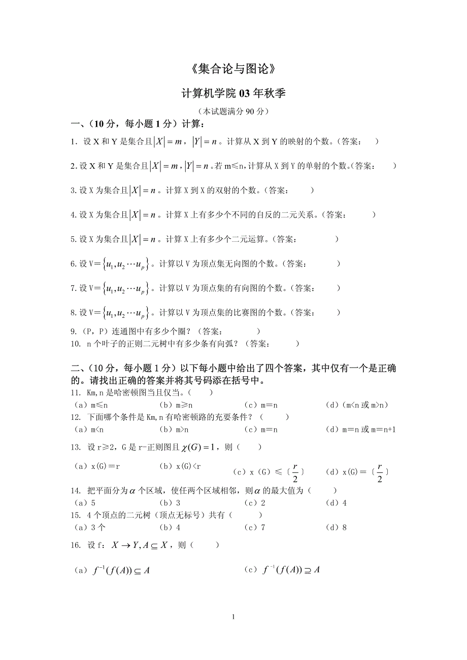 哈工大离散数学期末_第1页