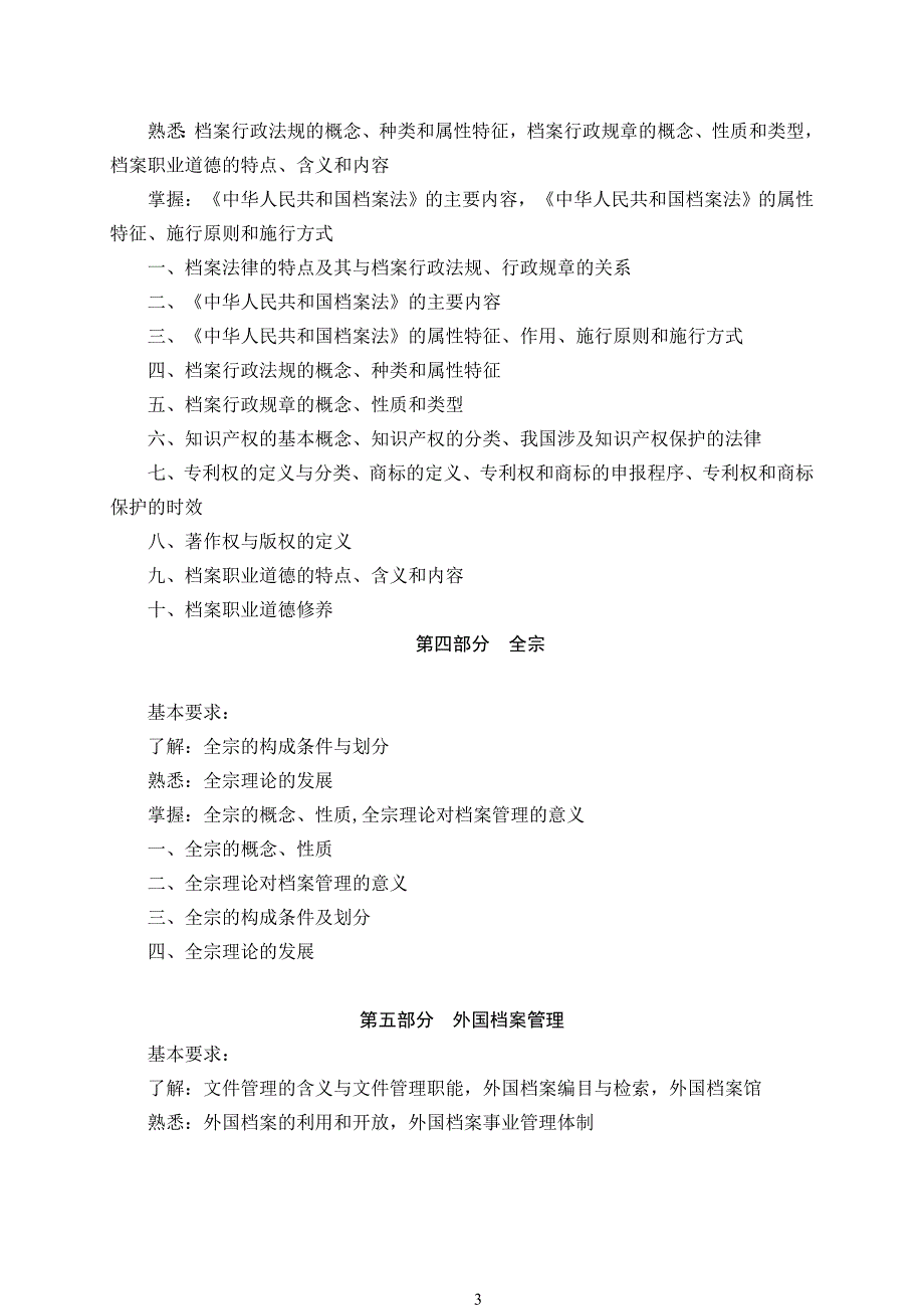 北京市档案专业中级基础实务(中级)考试大纲_第4页