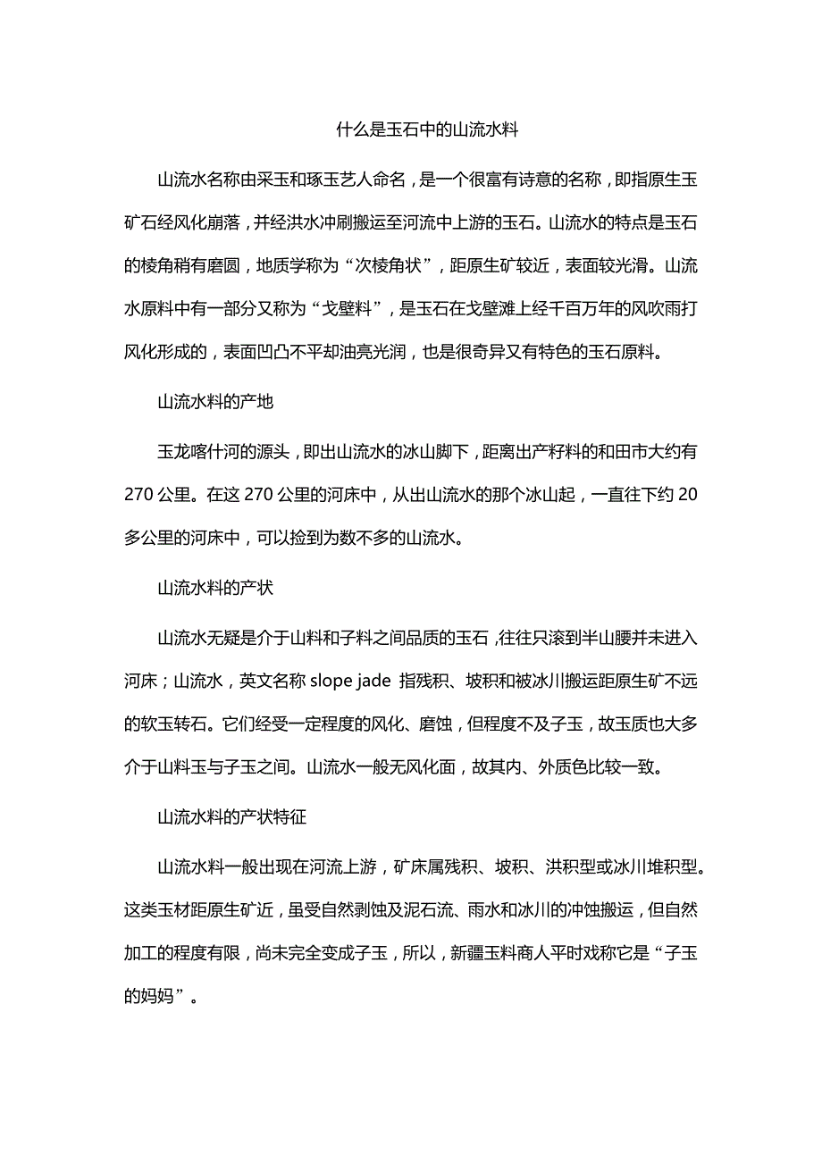 什么是玉石中的山流水料_第1页