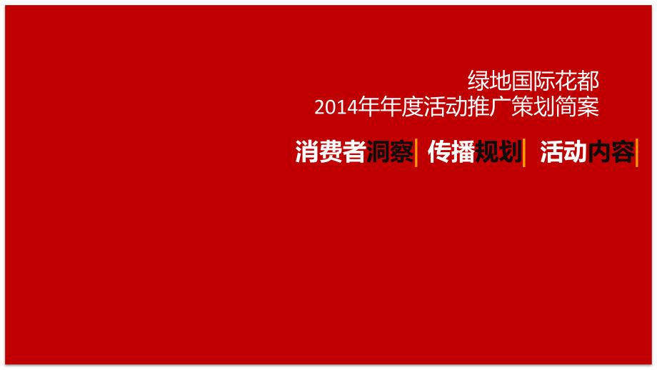 绿地国际花都2014年年度活动推广策划简案_第1页