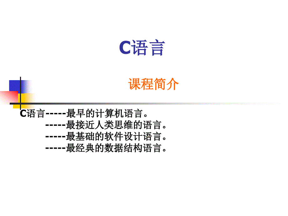 C语言课程课件 第一章 课程简介_第1页