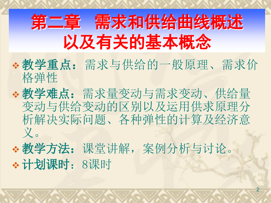 微观经济学第二章   需求和供给曲线概述以及有关的基本概念_第2页