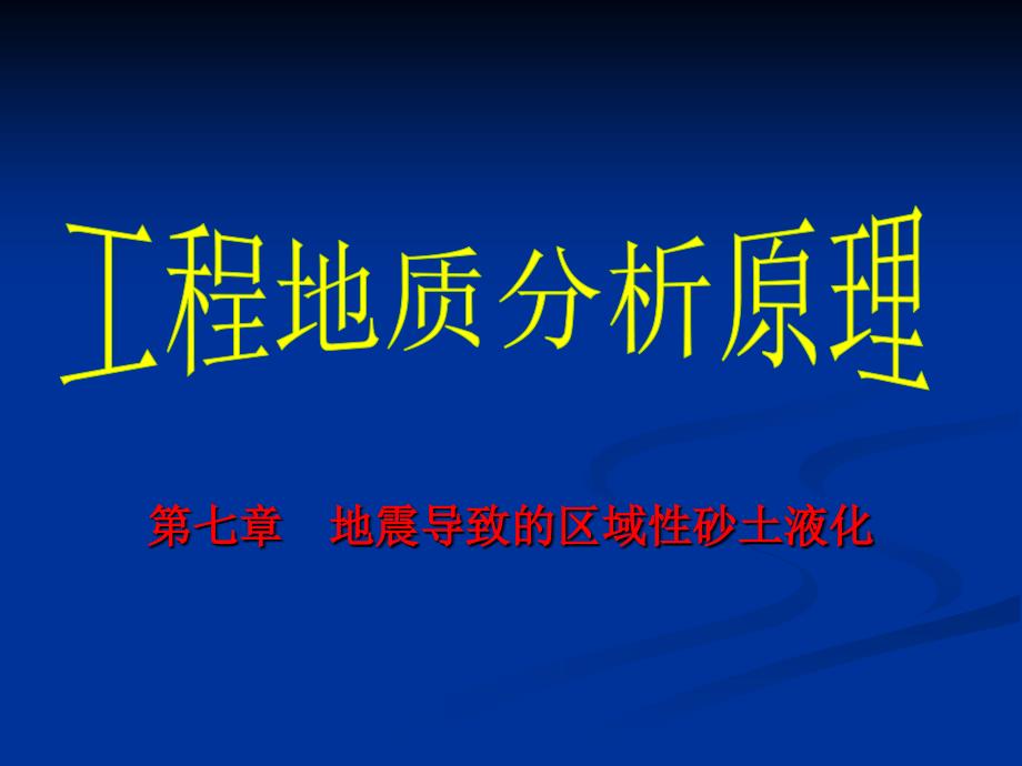 地震导致的区域性砂土液化_第1页