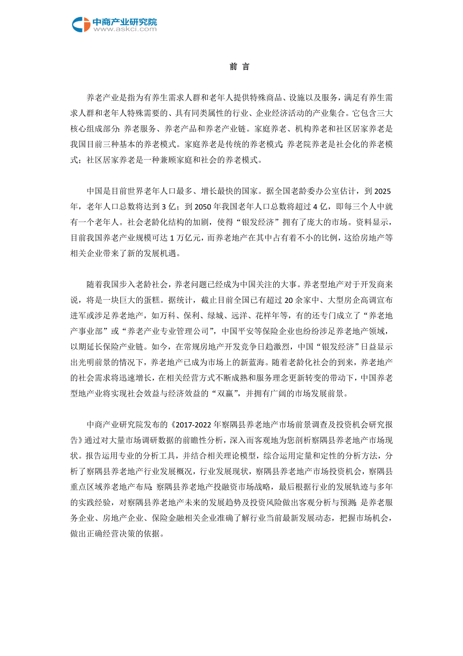 察隅县养老地产调查研究报告_第2页