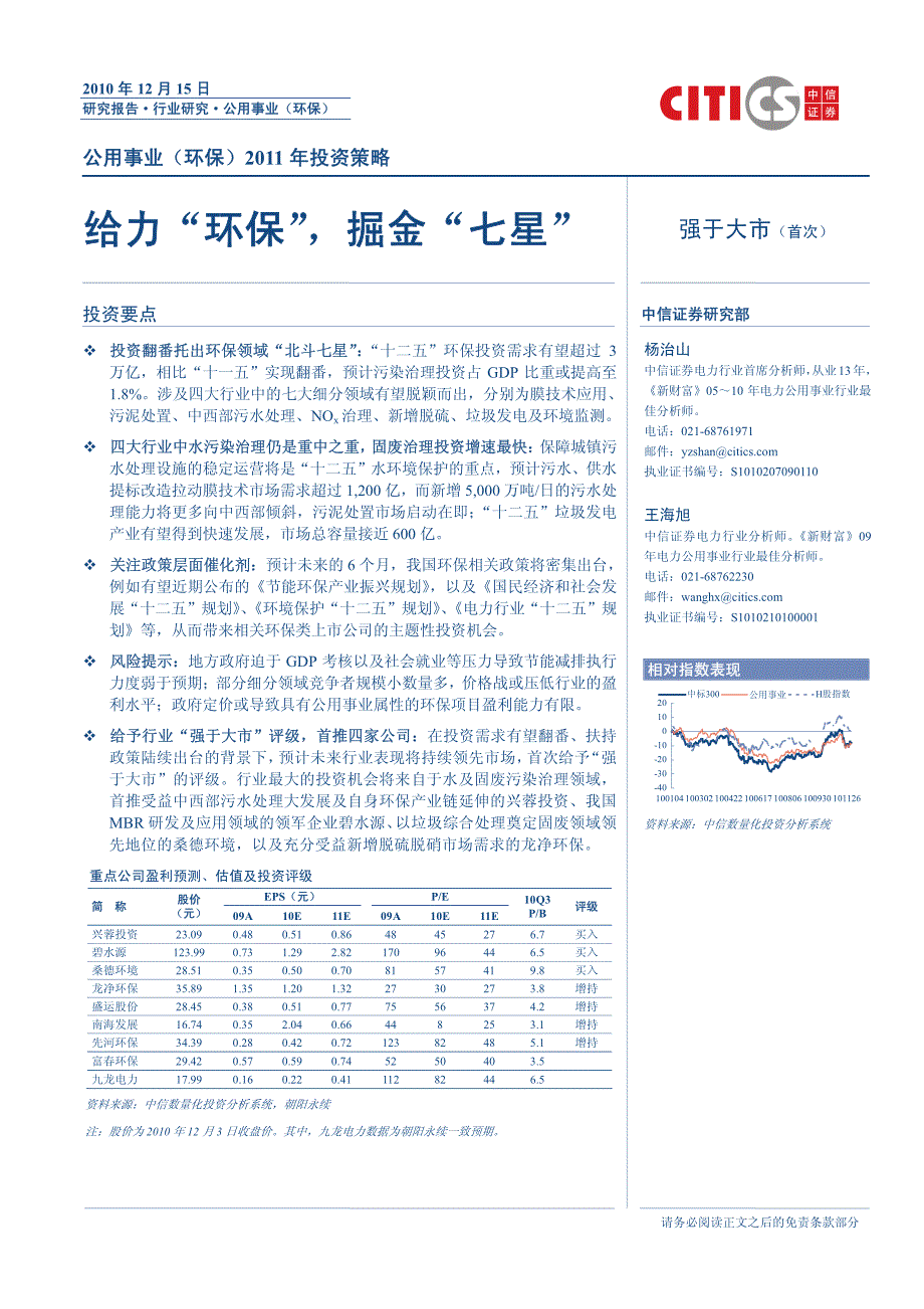 公用事业（环保）2011年投资策略—给力“环保”，掘金“七星”_第1页