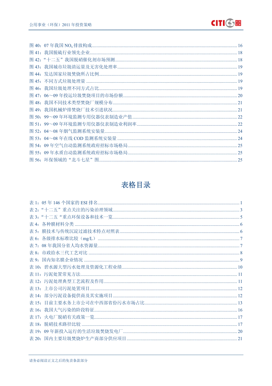 公用事业（环保）2011年投资策略—给力“环保”，掘金“七星”_第4页