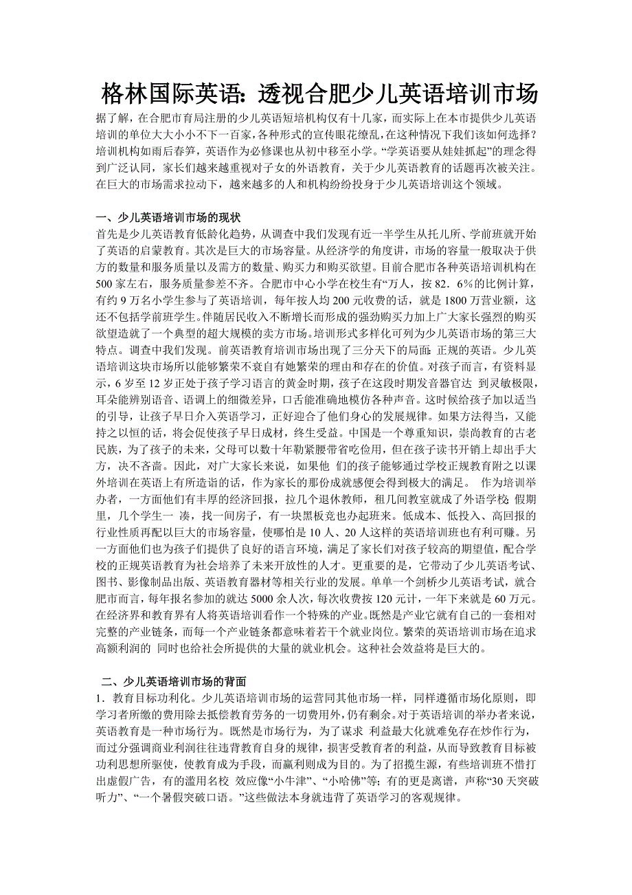 格林国际英语：透视合肥少儿英语培训市场_第1页