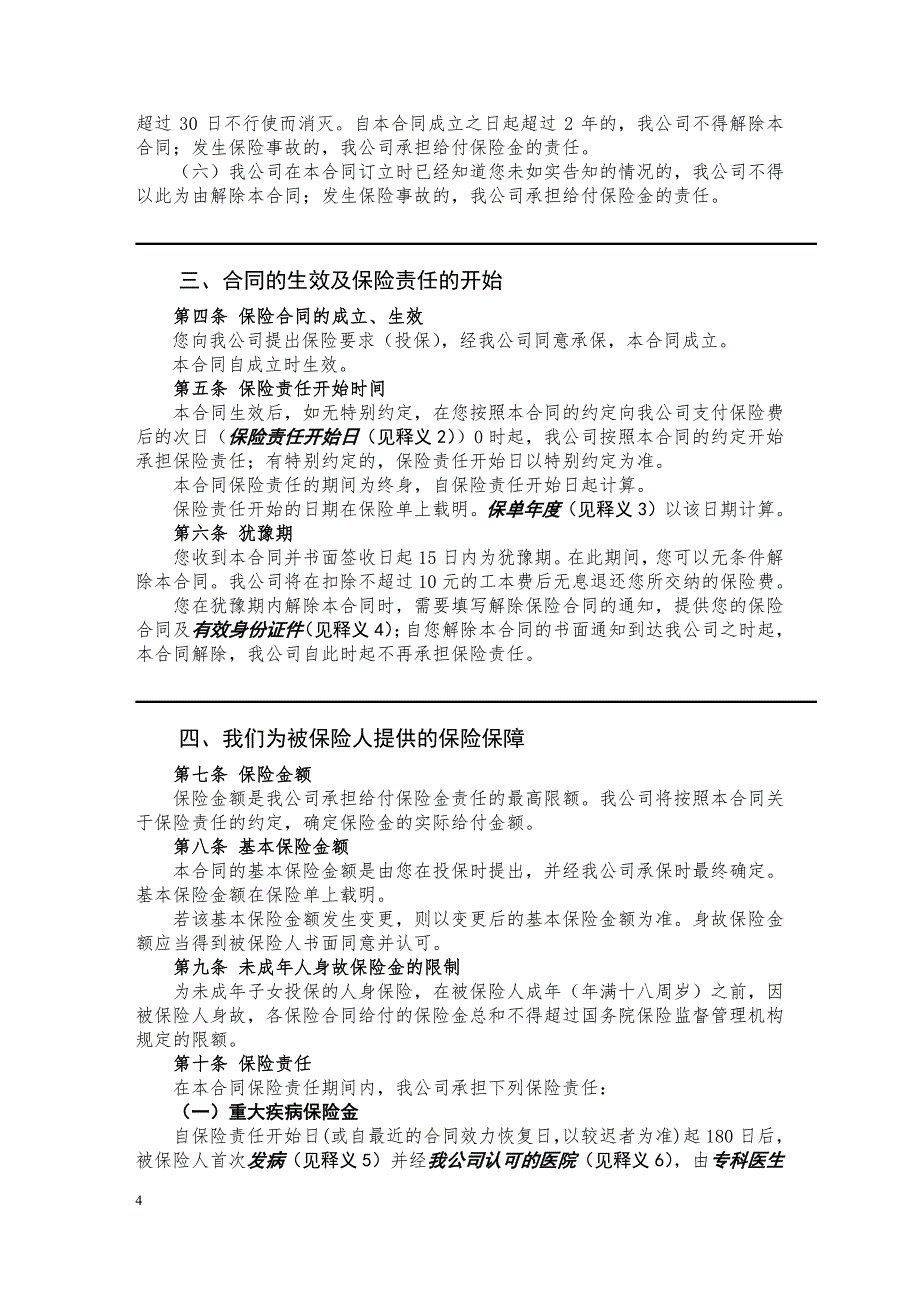 中邮年年好邮保安康c款重大疾病保险条款阅读指引_第4页