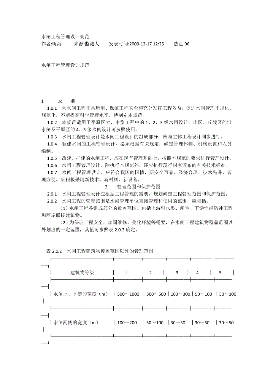 水闸工程管理设计规范_第1页