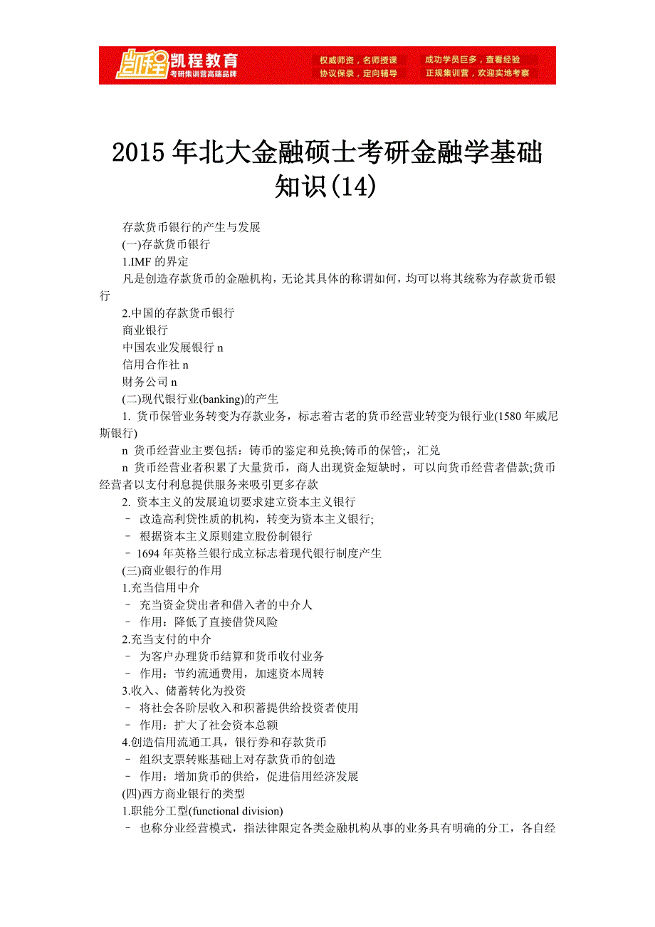 2015年北大金融硕士考研金融学基础知识(14)_第1页