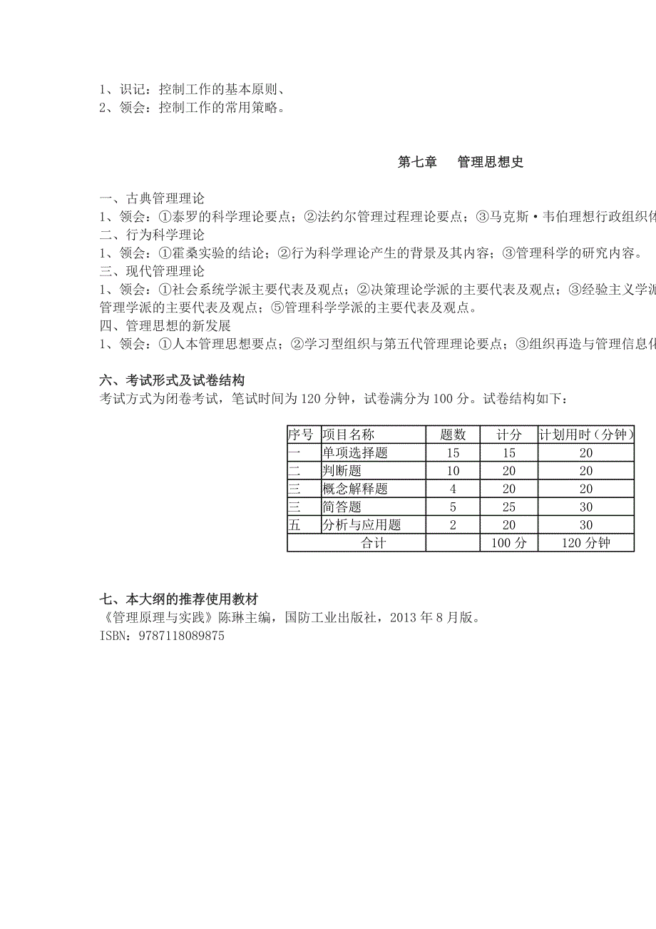 北京联合大学2014年《管理学基础》考试大纲_第4页