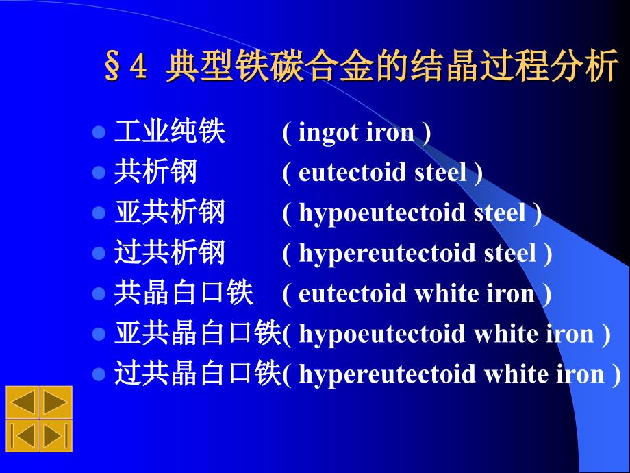 铁碳合金相图-结晶分类应用4_第1页