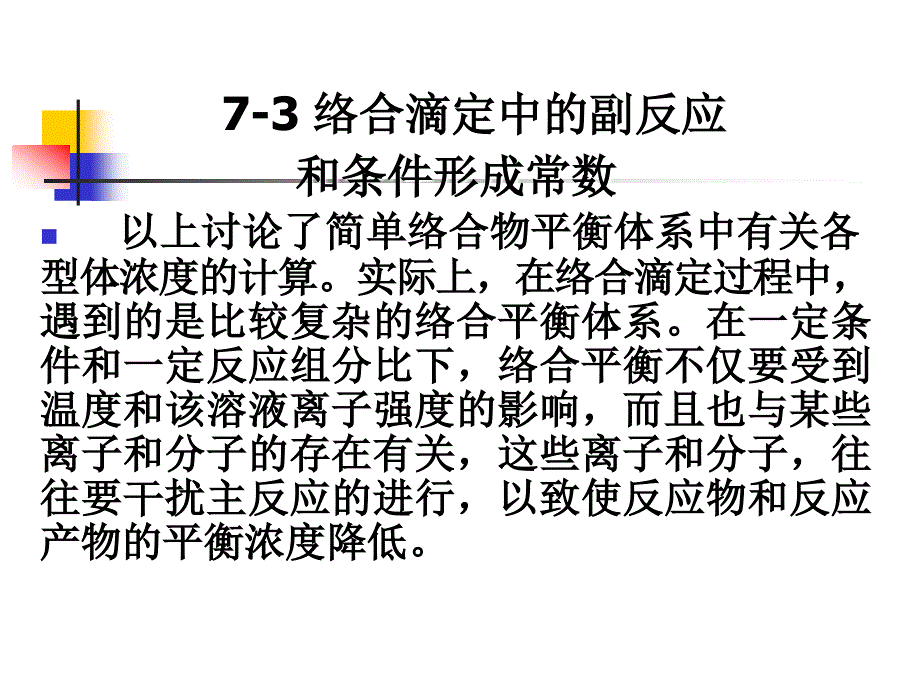 络合滴定中的副反应_第1页