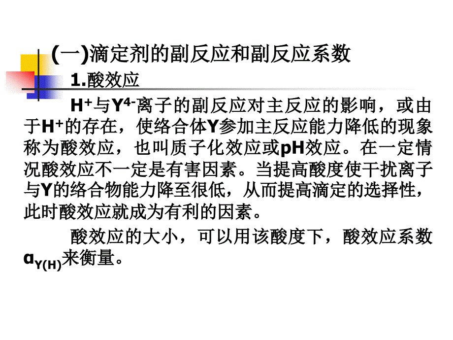 络合滴定中的副反应_第4页