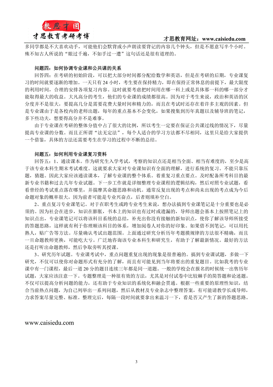 中财金融-2015年中央财经大学金融硕士考研真题及精编@才思_第3页