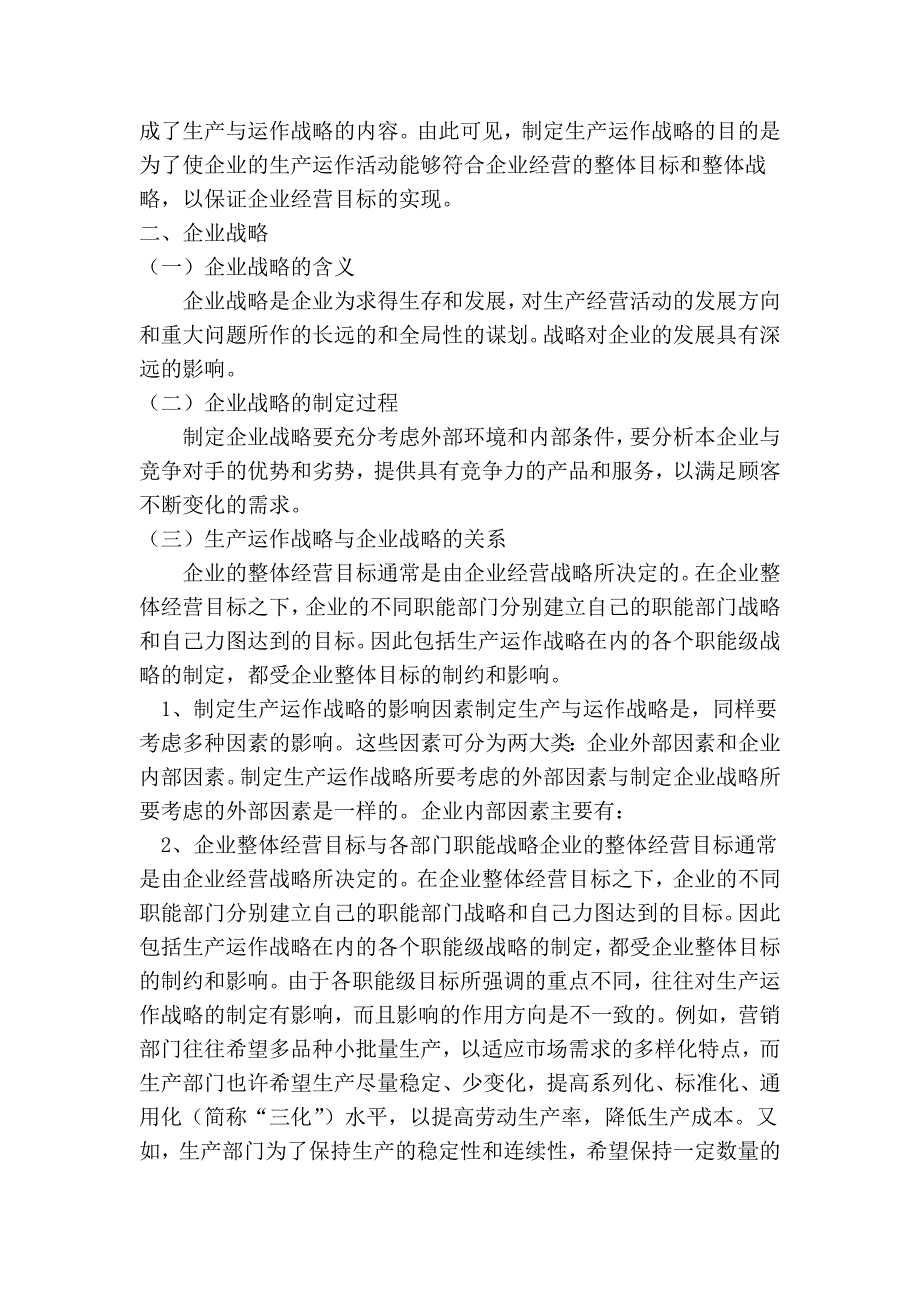 生产与运作管理战略_第2页