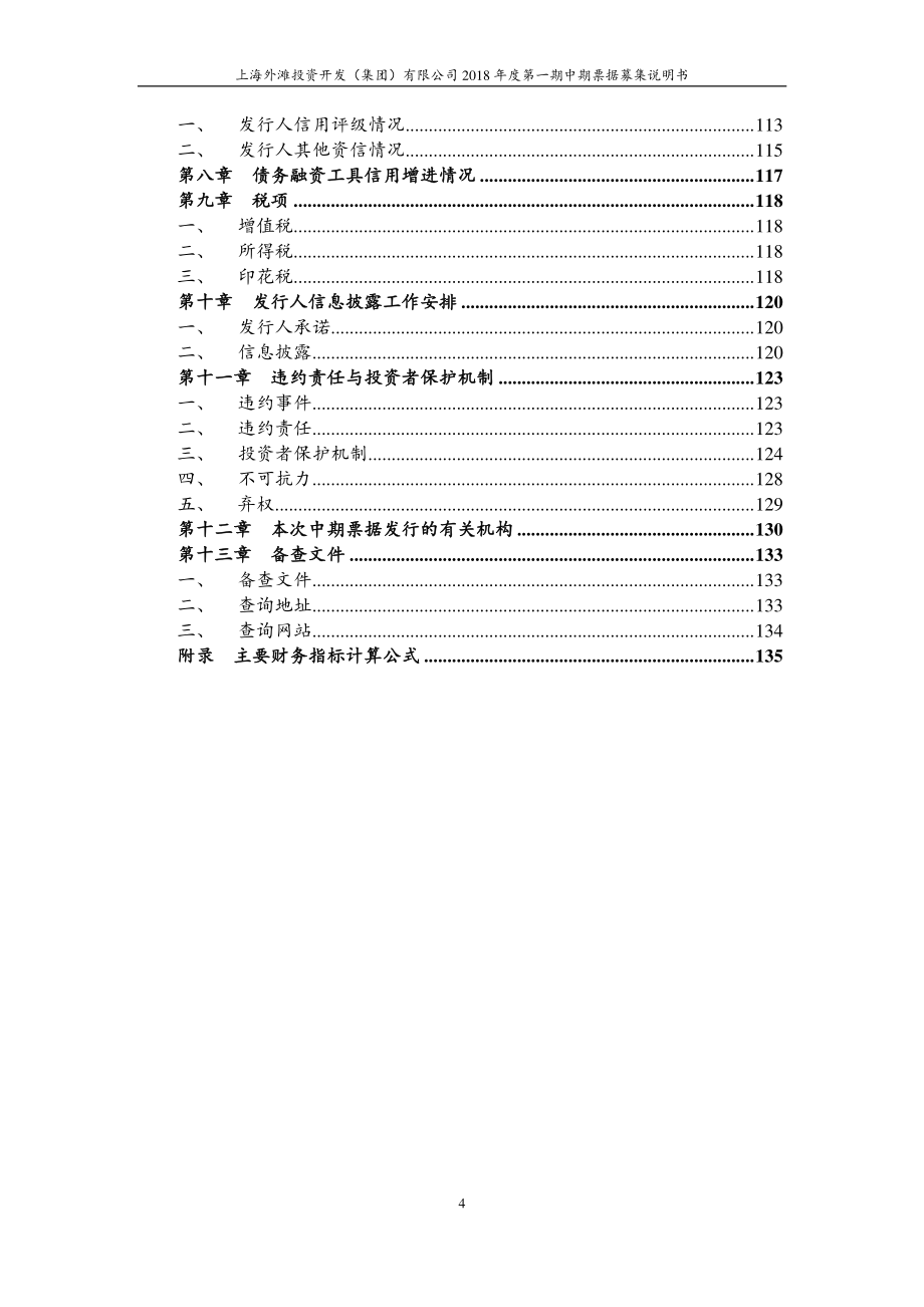 上海外滩投资开发(集团)有限公司2018年度第一期中期票据募集说明书_第4页