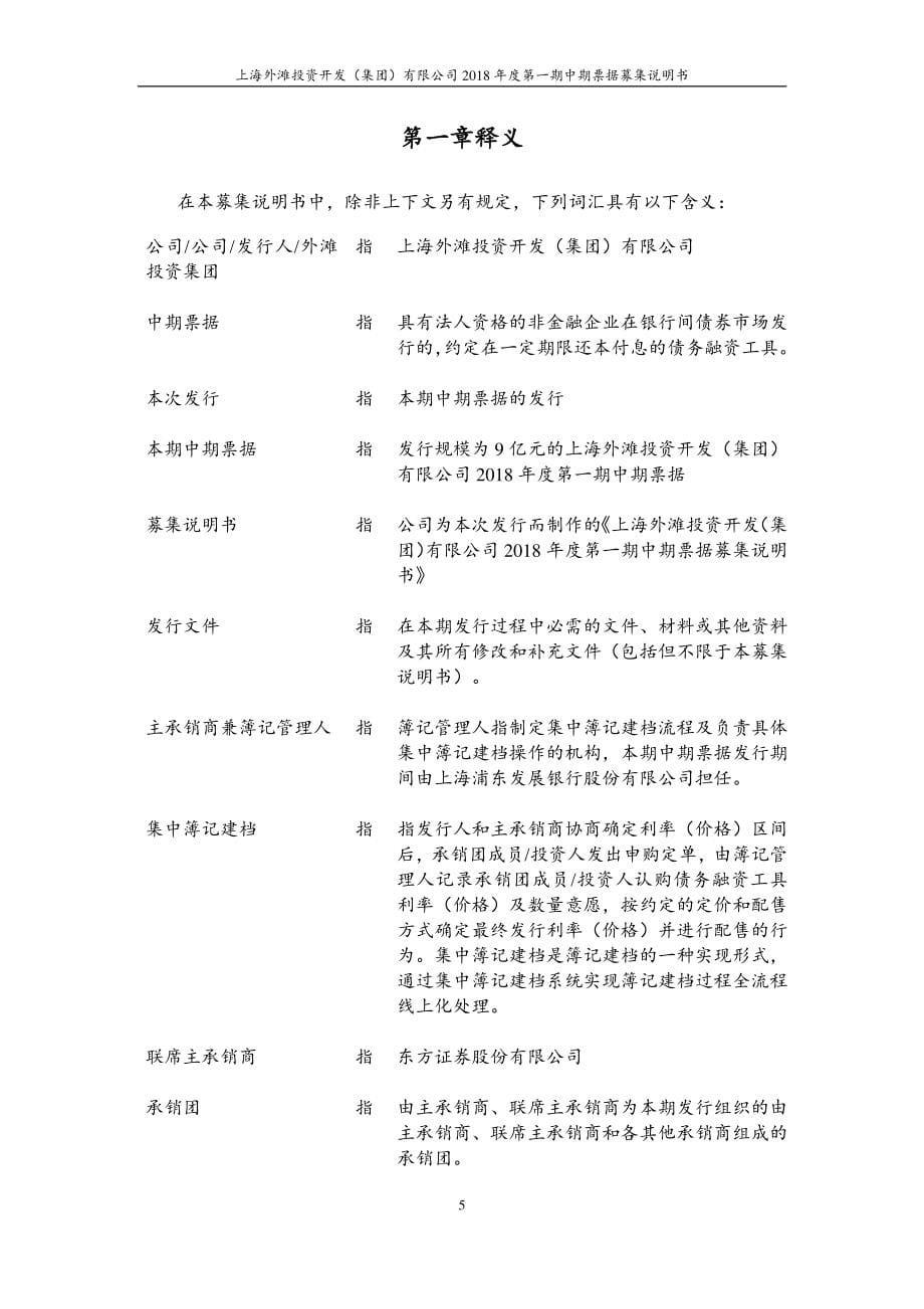 上海外滩投资开发(集团)有限公司2018年度第一期中期票据募集说明书_第5页