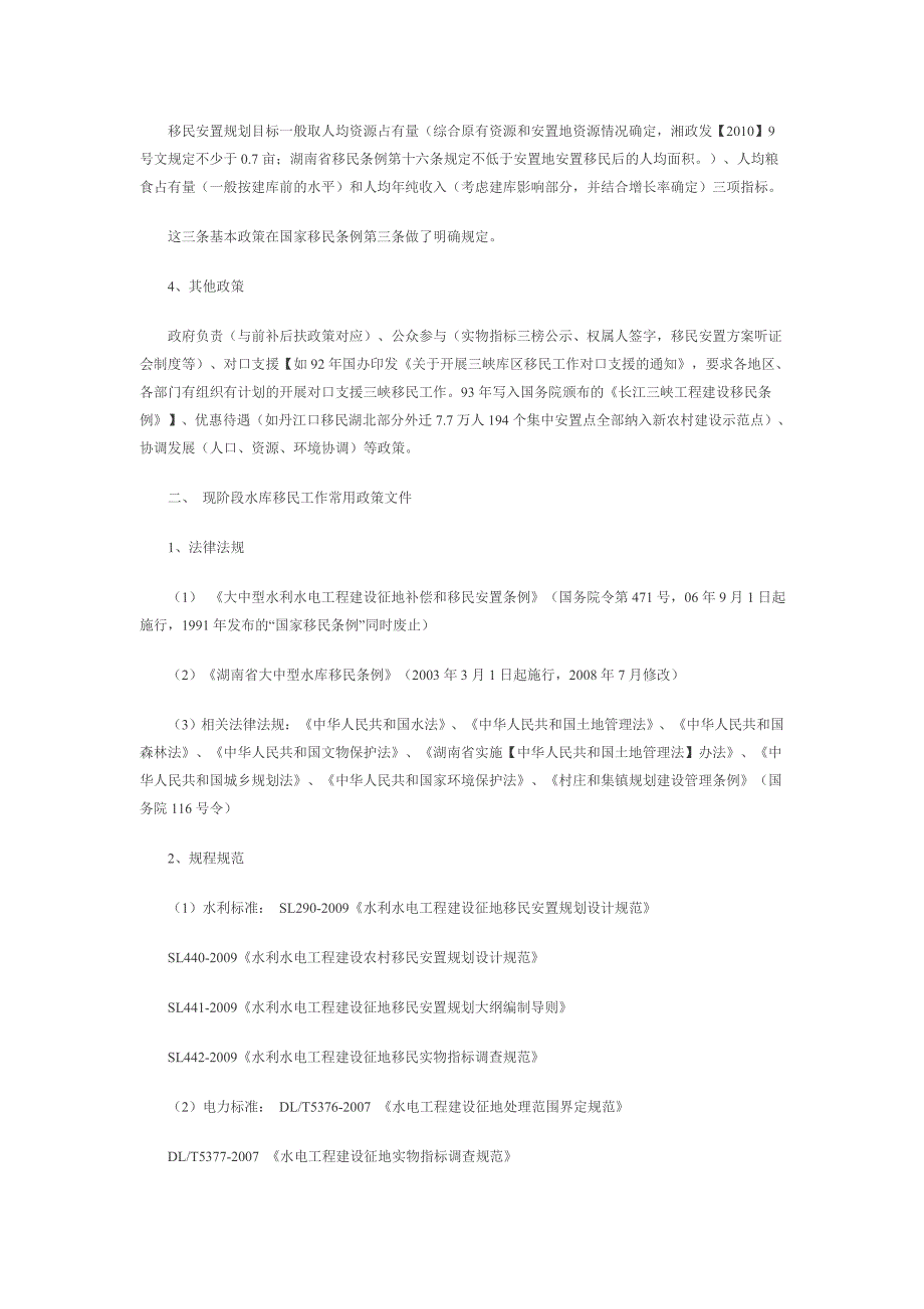 水利水电工程建设征地移民安置常识_第4页