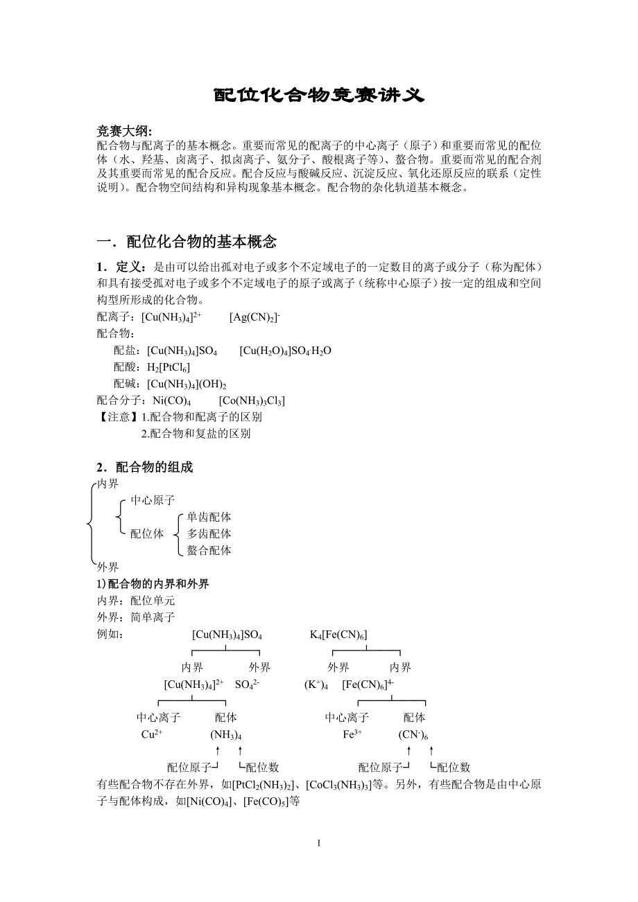 配位化合物竞赛讲义_第1页