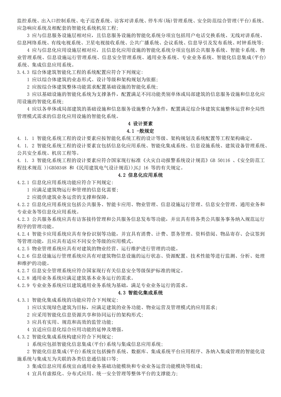 智能建筑设计标准2015(word版)_第3页