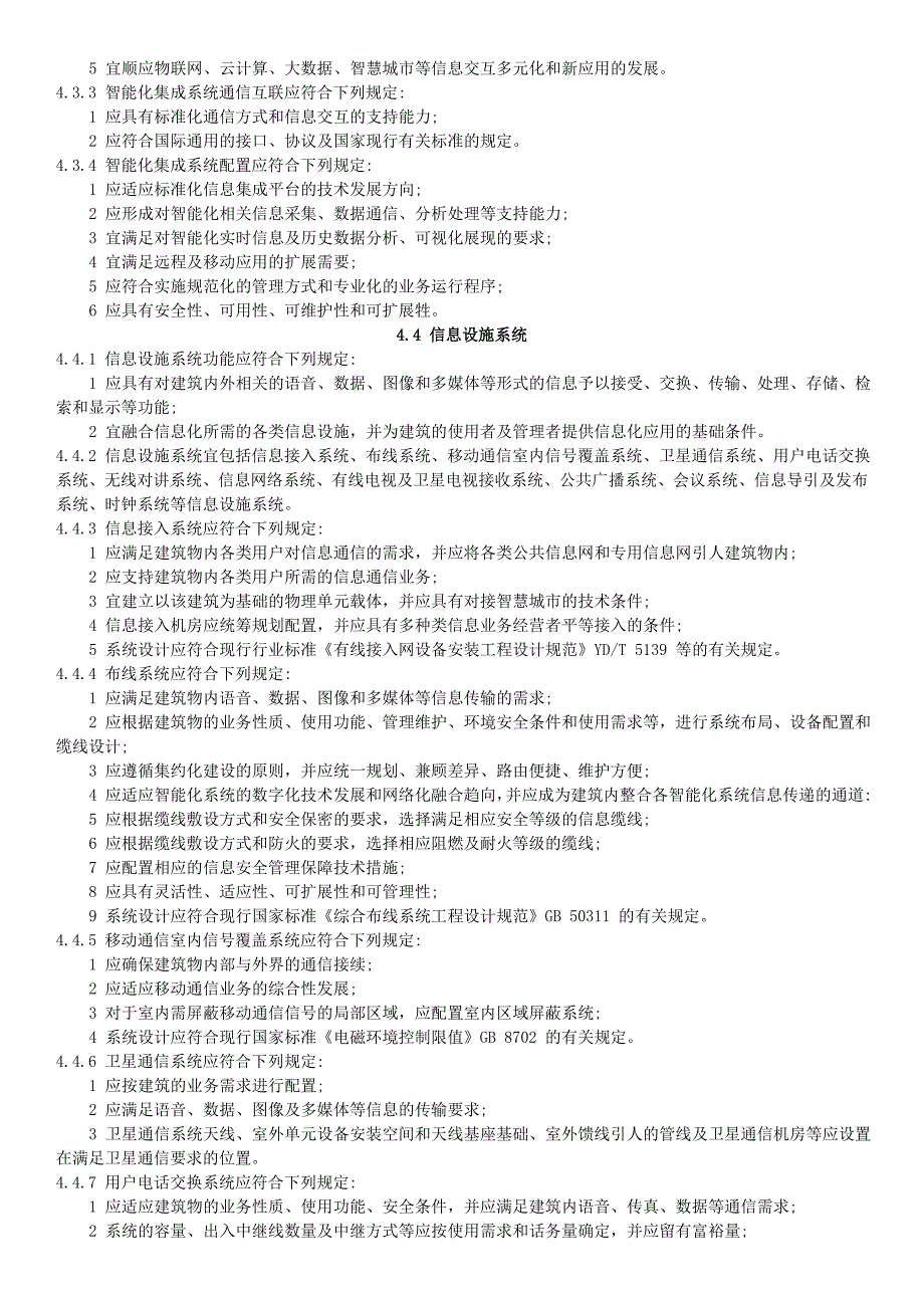 智能建筑设计标准2015(word版)_第4页