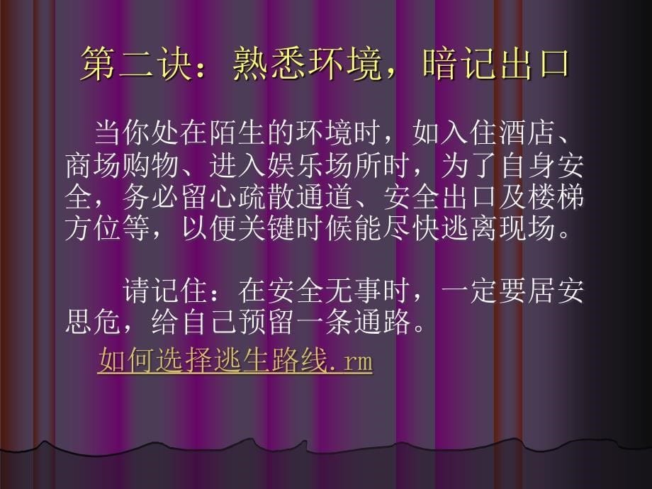 消防培训之火场逃生自救_第5页