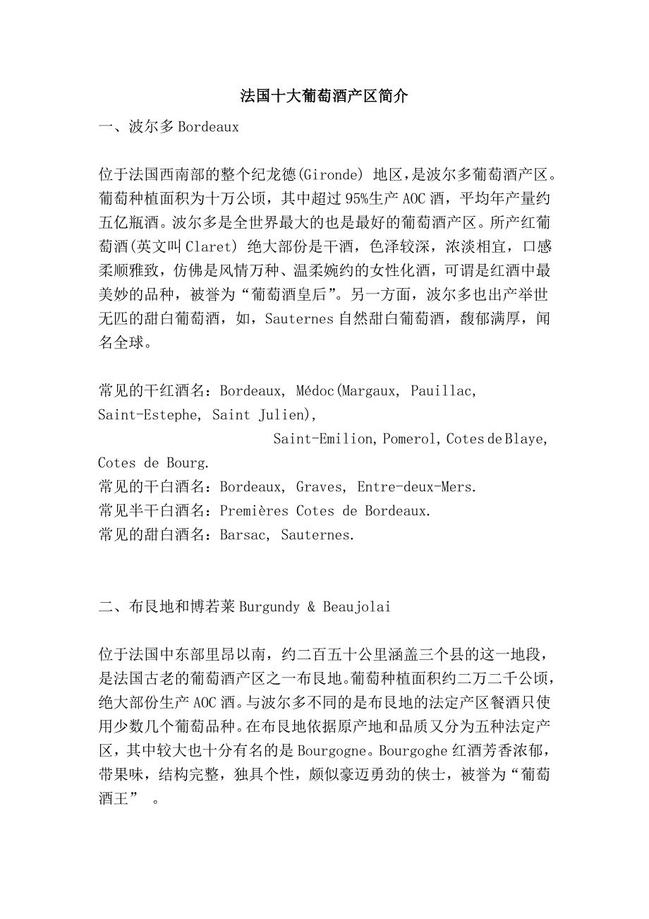 法国十大葡萄酒产区简介_第1页