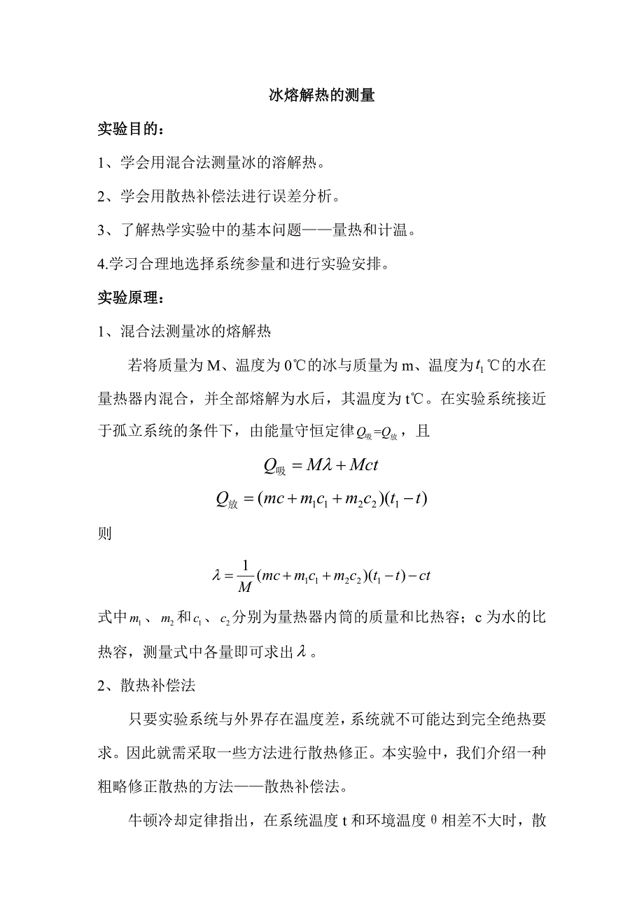 冰熔解热的测量_第1页
