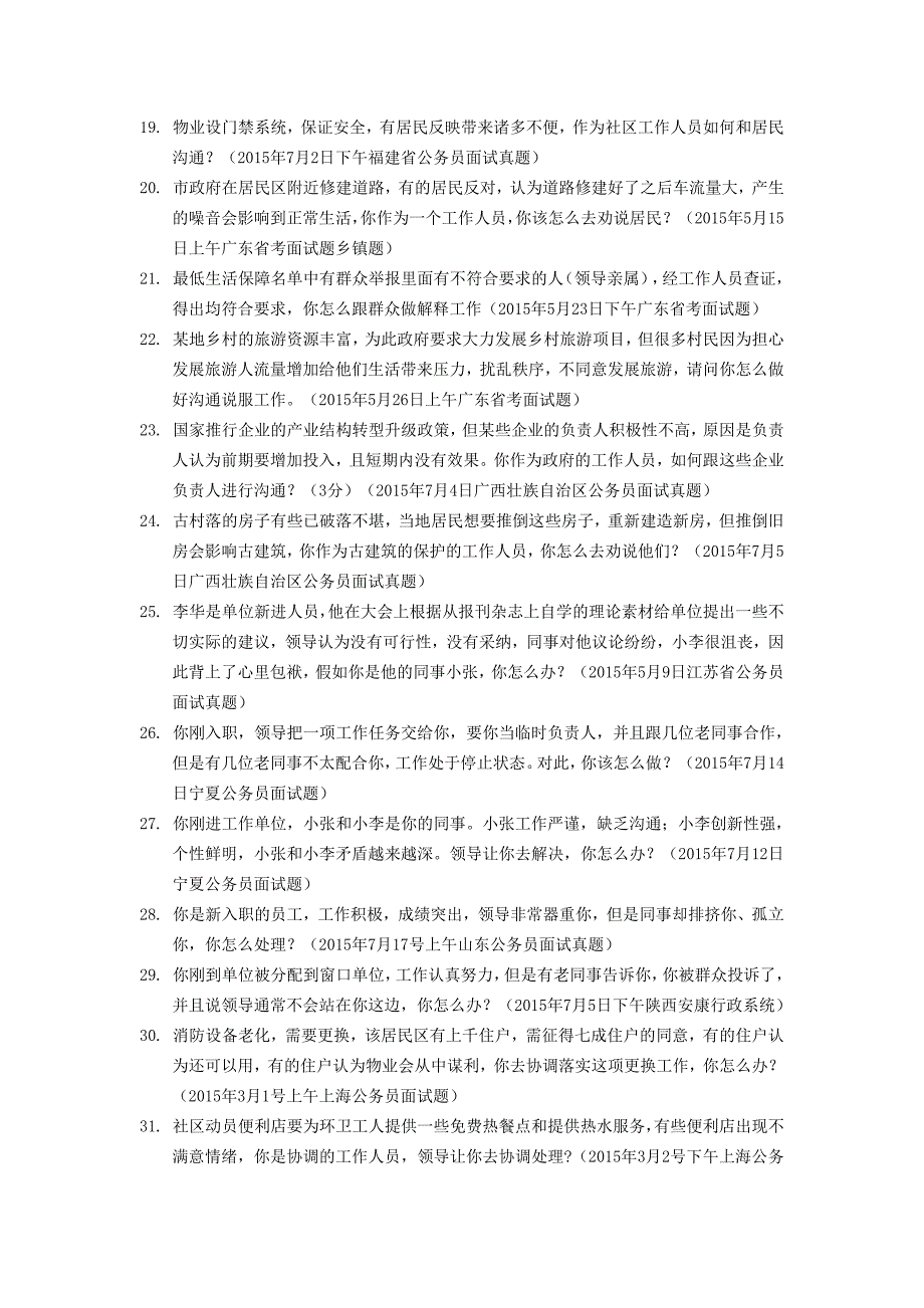 国考面试真题公务员面试真题—人际沟通类_第3页