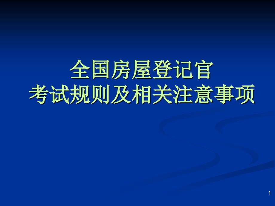 2011年全国房屋登记官考试规则及注意事项(李丽萍)_第1页