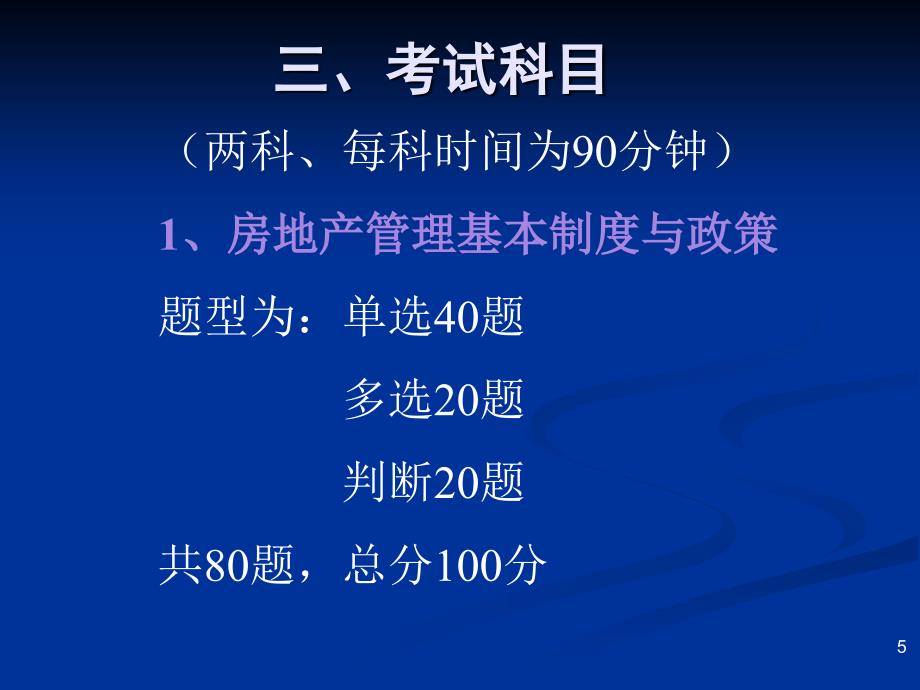 2011年全国房屋登记官考试规则及注意事项(李丽萍)_第5页