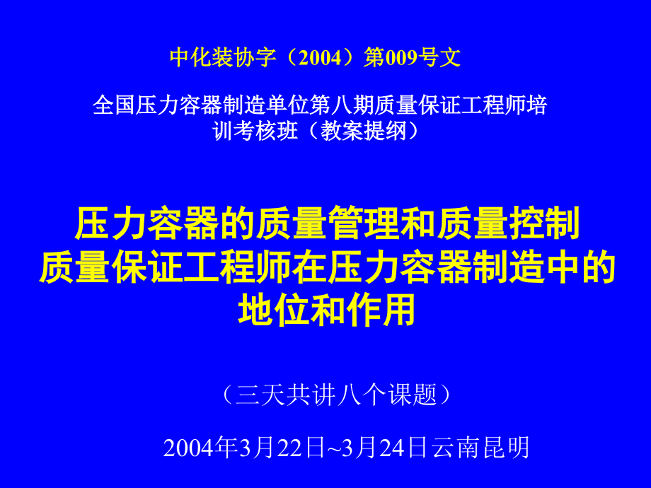 全国压力容器制造单位第八期质量保证工程师培训考核班（教案提纲）_第1页