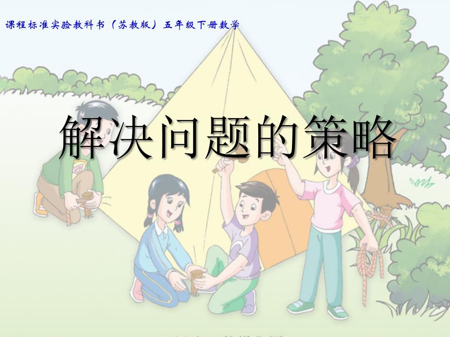 课程标准实验教科书（苏教版）五年级下册数学 解决问题的策略_第1页