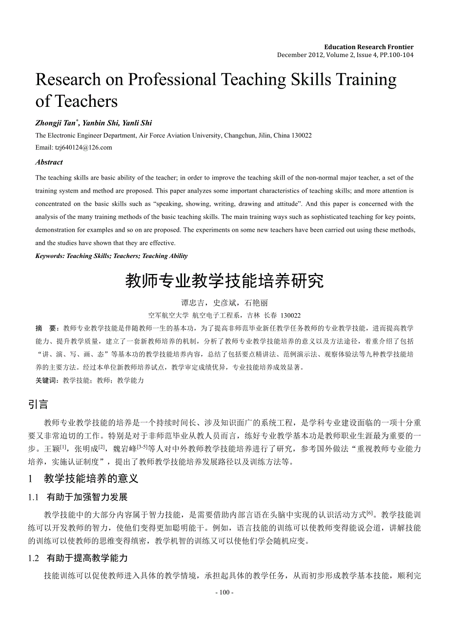 教师专业教学技能培养研究_第1页