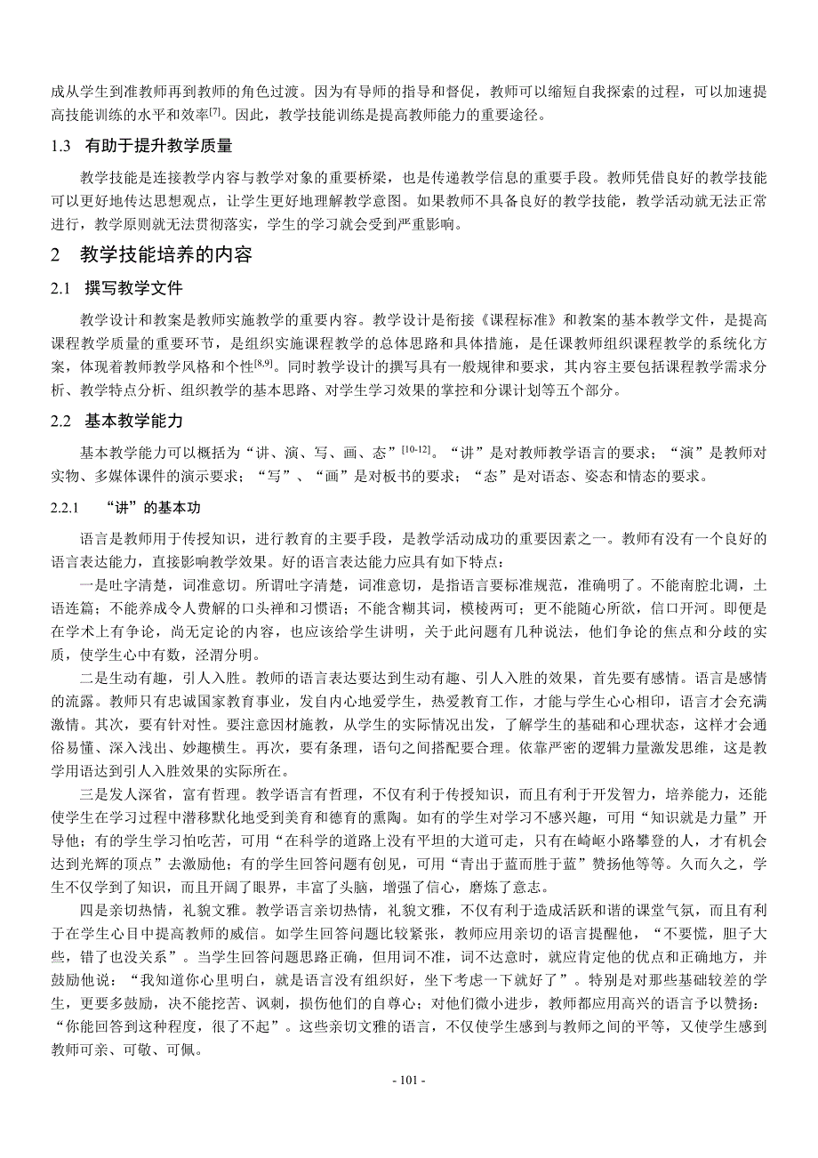 教师专业教学技能培养研究_第2页