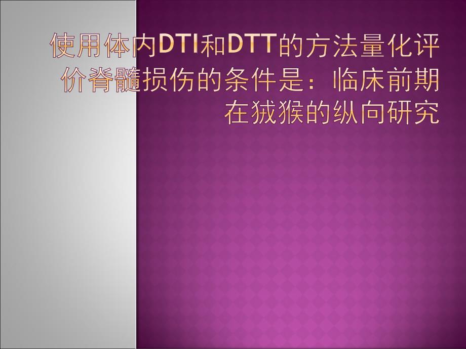 DTI以及DTI量化评价脊髓损伤PPT课件