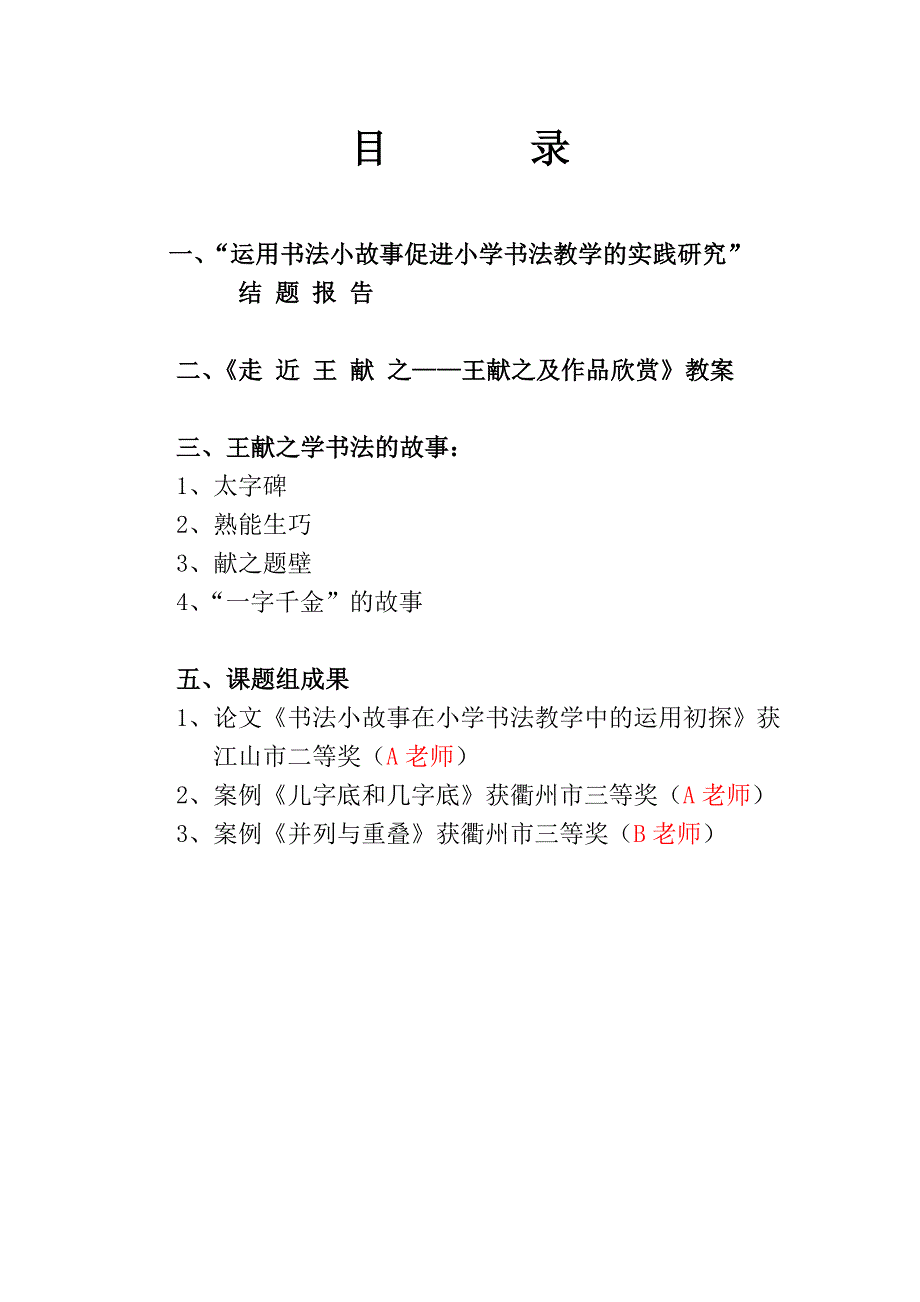 运用书法小故事促进小学书法教学的实践研究_第1页