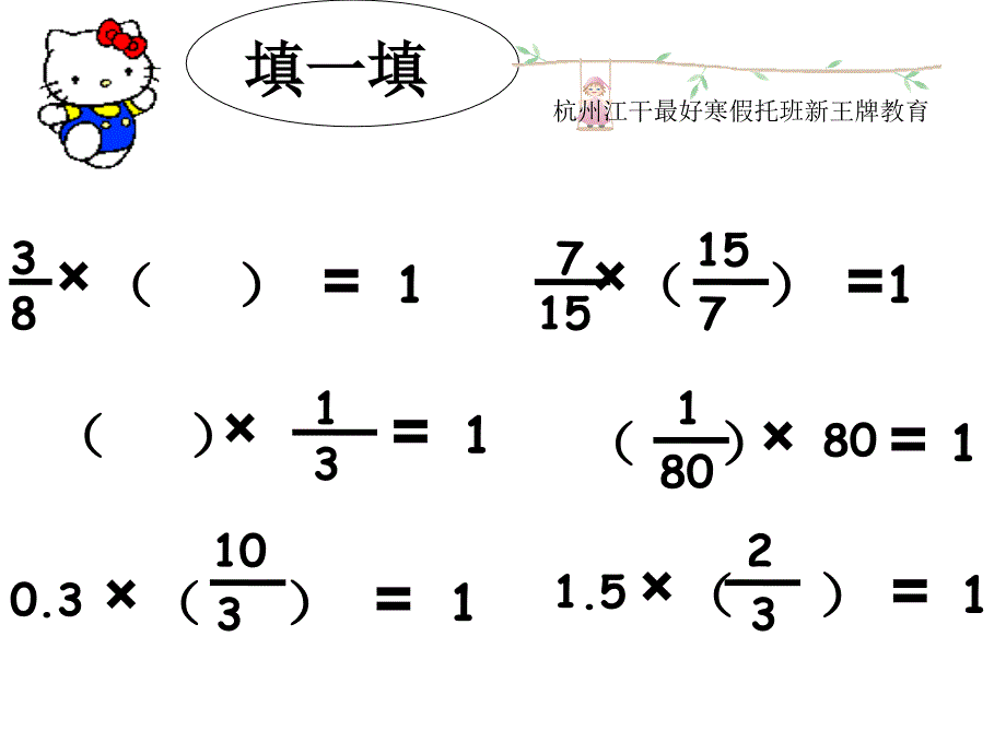 倒数的认识杭州江干最好寒假托班新王牌教育_第1页