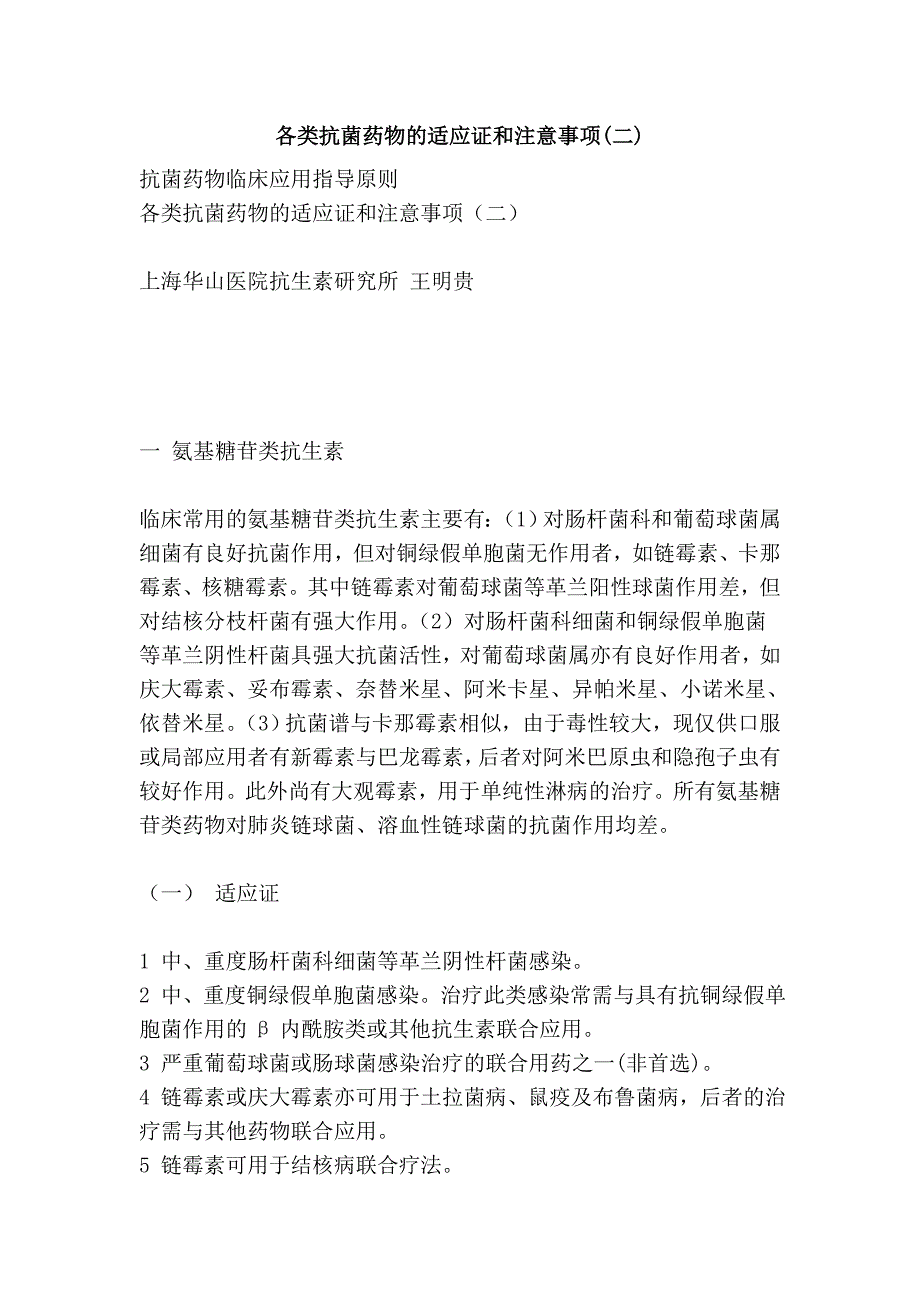 各类抗菌药物的适应证和注意事项(二)_第1页