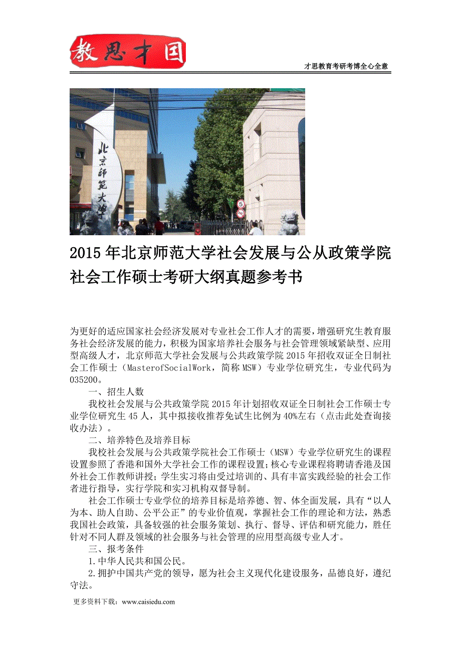 2015年北京师范大学社会发展与公从政策学院社会工作硕士考研大纲真题参考书_第1页