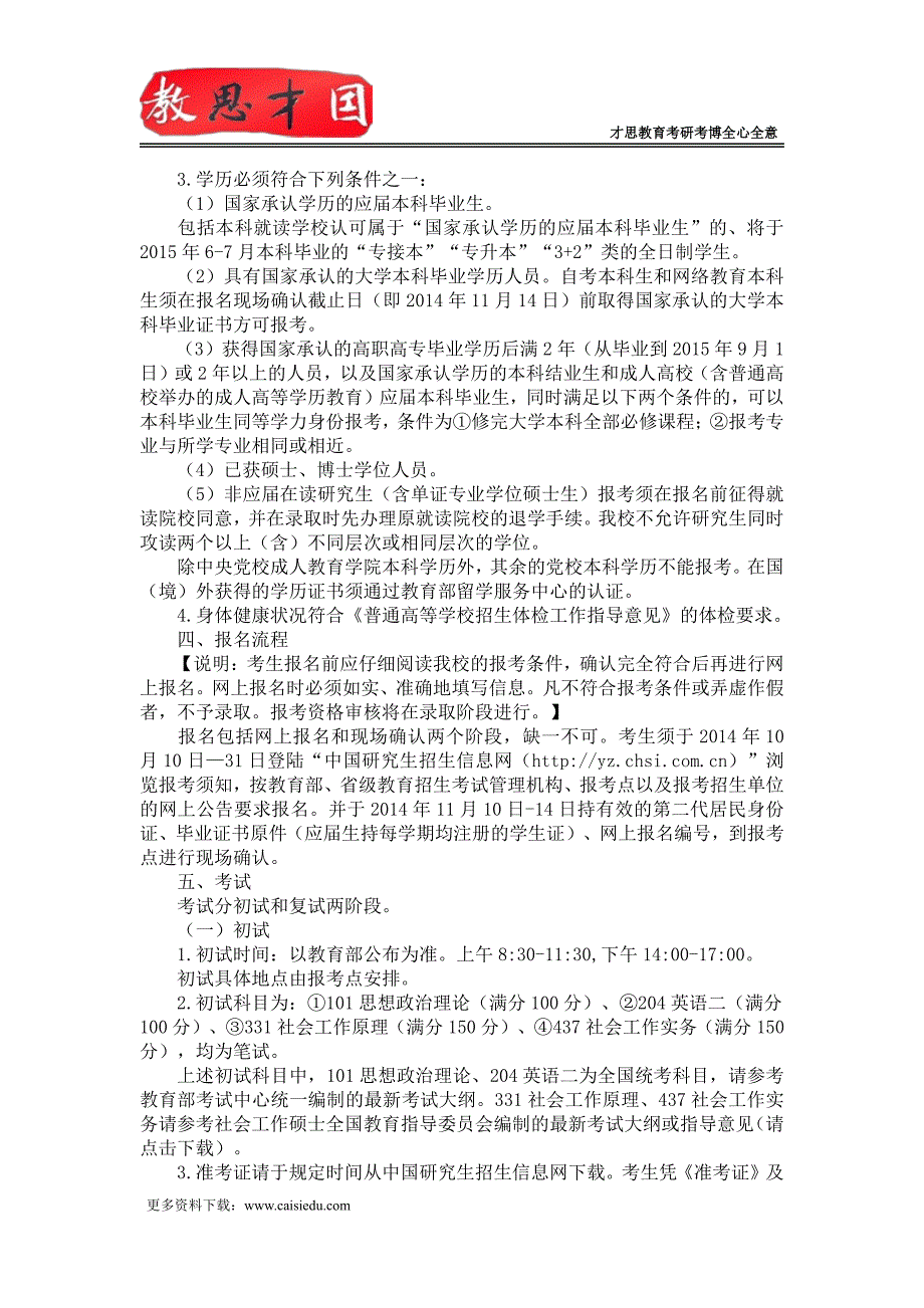 2015年北京师范大学社会发展与公从政策学院社会工作硕士考研大纲真题参考书_第2页