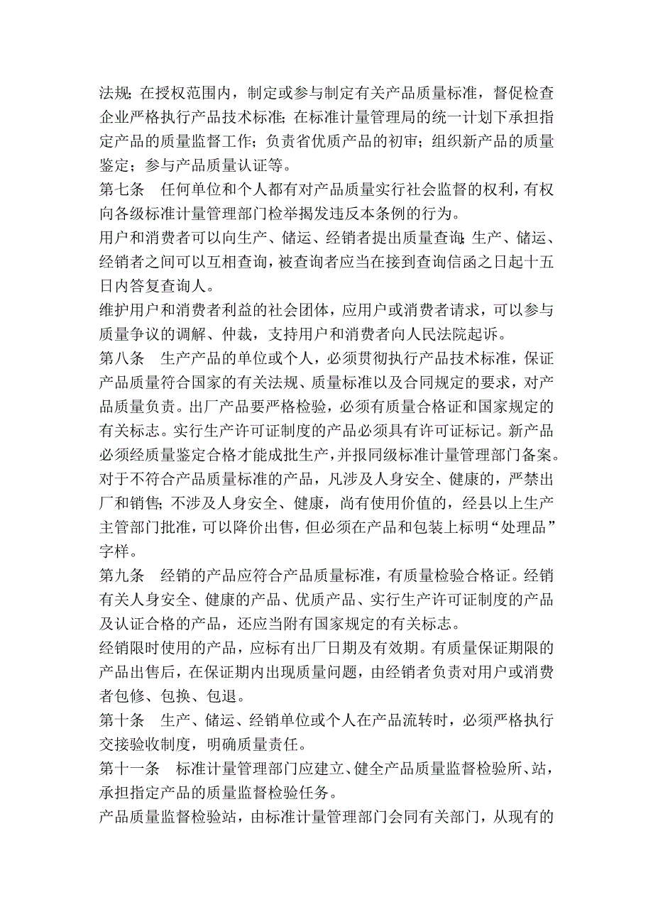 四川省工业产品质量监督条例_第2页