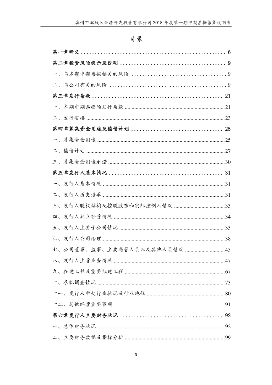 滨州市滨城区经济开发投资有限公司2018年度第一期中期票据募集说明书_第3页