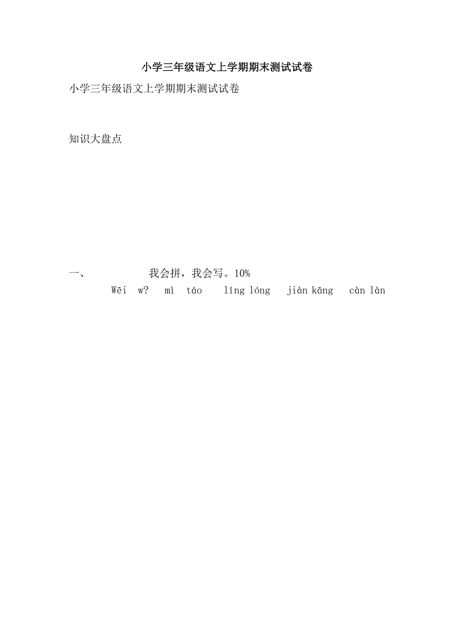 小学三年级语文上学期期末测试试卷_第1页