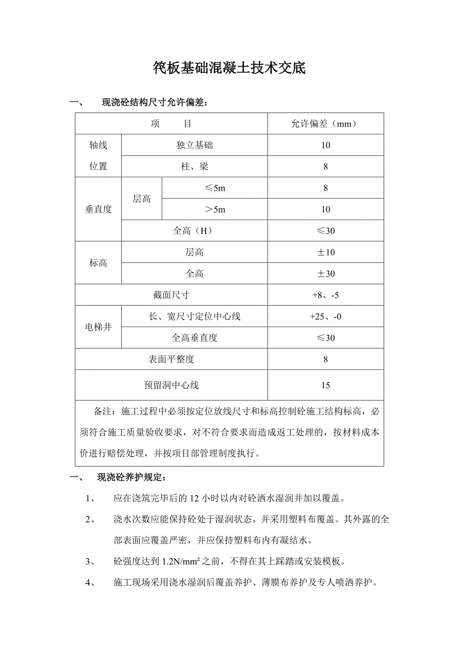 笩板基础混凝土技术交底_第1页