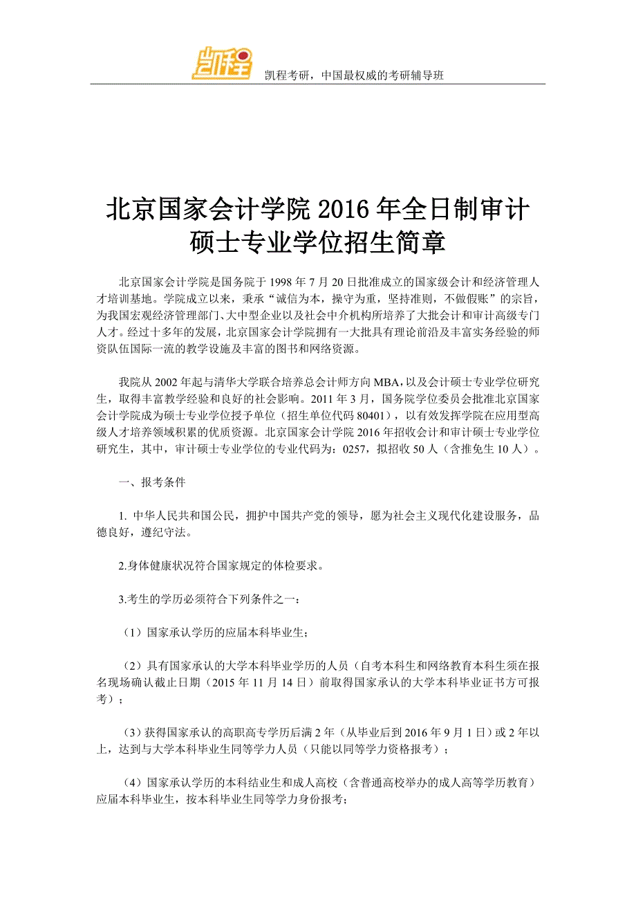 北京国家会计学院2016年全日制审计硕士专业学位招生简章_第1页