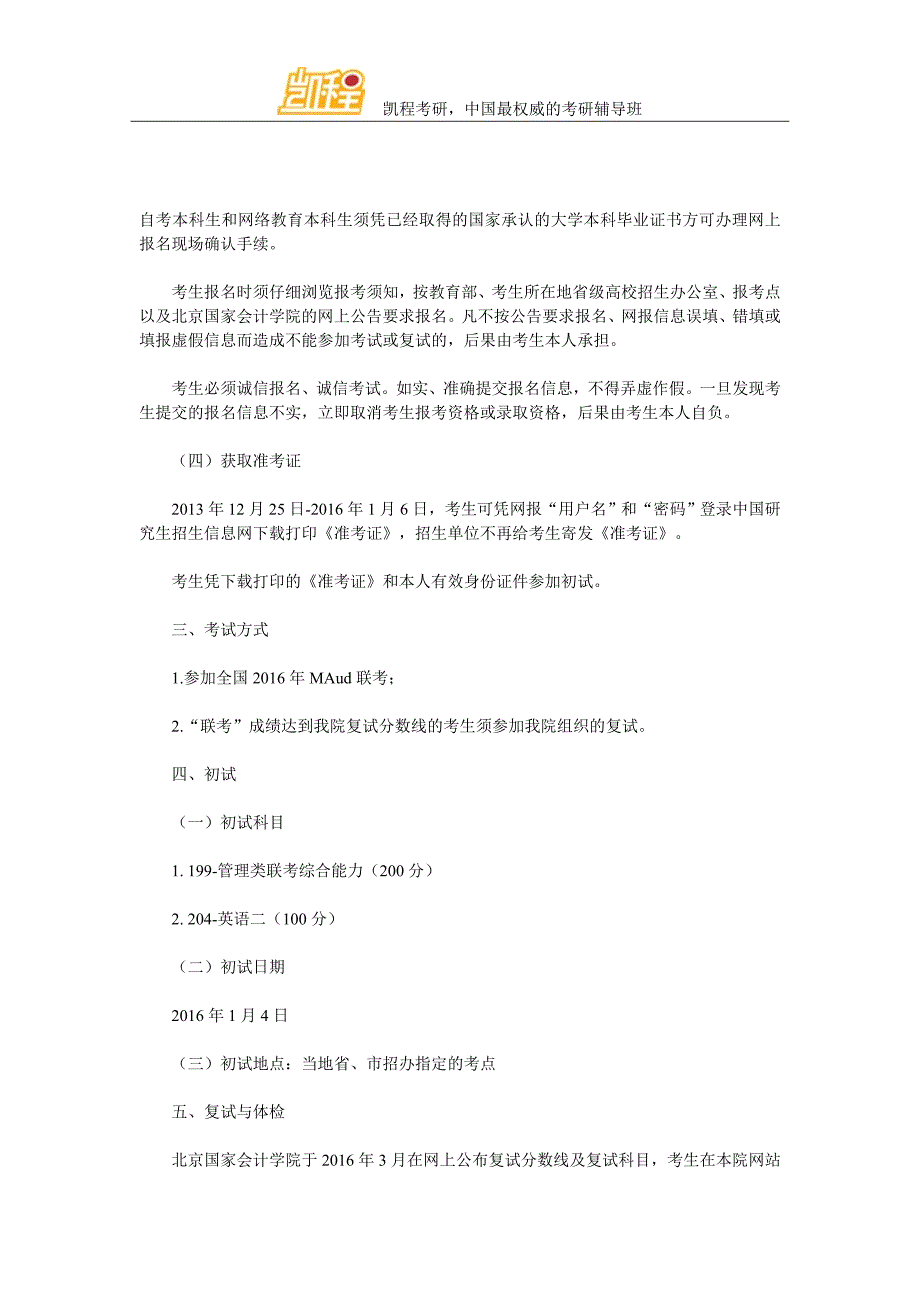 北京国家会计学院2016年全日制审计硕士专业学位招生简章_第3页